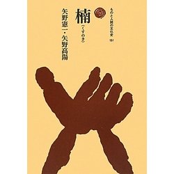 楠(ものと人間の文化史〈151〉) [全集叢書]