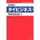 だからタイビジネスはやめられない! [単行本]