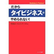 だからタイビジネスはやめられない! [単行本]