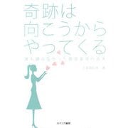 奇跡は向こうからやってくる―誰も語らなかった願望実現の真実 [単行本]