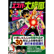 エスパー大旋風,暗黒の野獣,どくろの門 完全版－小畑しゅんじ短編集（マンガショップシリーズ 130） [コミック]