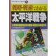 戦略・戦術でわかる太平洋戦争―太平洋の激闘を日米の戦略・戦術から検証する(学校で教えない教科書) [単行本]
