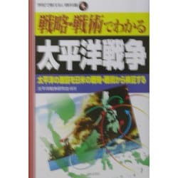 ヨドバシ.com - 戦略・戦術でわかる太平洋戦争―太平洋の激闘を日