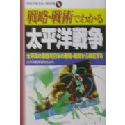 戦略・戦術でわかる太平洋戦争―太平洋の激闘を日米の戦略・戦術から検証する(学校で教えない教科書) [単行本]