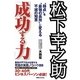 松下幸之助「成功する力」―"弱点"を"最強の長所"に変える不滅の知恵 [単行本]