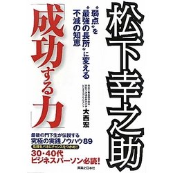 松下幸之助「成功する力」―"弱点"を"最強の長所"に変える不滅の知恵 [単行本]