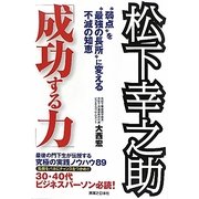 松下幸之助「成功する力」―"弱点"を"最強の長所"に変える不滅の知恵 [単行本]