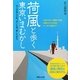 荷風と歩く東京いまむかし―文人が住んだ町、歩いた街、愛したまち [単行本]
