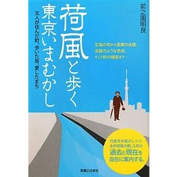 荷風と歩く東京いまむかし―文人が住んだ町、歩いた街、愛したまち [単行本]