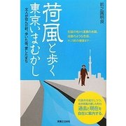 荷風と歩く東京いまむかし―文人が住んだ町、歩いた街、愛したまち [単行本]