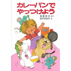 カレーパンでやっつけよう－アッチ・コッチ・ソッチの小さなおばけシリーズ１１(ポプラ社の小さな童話<43>) [単行本]