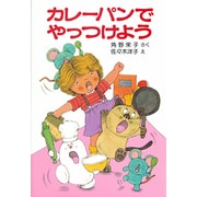 カレーパンでやっつけよう－アッチ・コッチ・ソッチの小さなおばけシリーズ１１(ポプラ社の小さな童話<43>) [単行本]