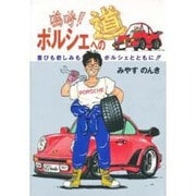 嗚呼!!ポルシェへの道―喜びも悲しみもポルシェとともに!! 〔新装版〕 [単行本]