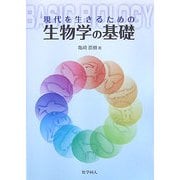 現代を生きるための生物学の基礎 [単行本]