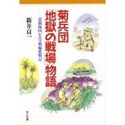 菊兵団「地獄の戦場」物語―最強師団ビルマ戦線奮戦記(イラストエッセイシリーズ〈84〉) [単行本]