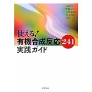使える!有機合成反応241実践ガイド [単行本]