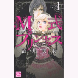 M式プリンセス 1（白泉社レディースコミックス） [コミック]