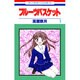 フルーツバスケット 1（花とゆめCOMICS） [コミック]