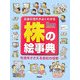 株の絵事典―お金の流れがよくわかる 社会をささえる会社の役割 [事典辞典]
