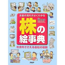株の絵事典―お金の流れがよくわかる 社会をささえる会社の役割 [事典辞典]
