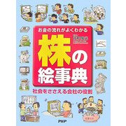 株の絵事典―お金の流れがよくわかる 社会をささえる会社の役割 [事典辞典]