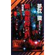 新・魔獣狩り〈11〉地龍編―サイコダイバー・シリーズ(ノン・ノベル) [新書]