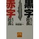 黒字をつくる社長 赤字をつくる社長―うちの会社は大丈夫か(祥伝社黄金文庫) [文庫]