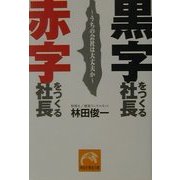黒字をつくる社長 赤字をつくる社長―うちの会社は大丈夫か(祥伝社黄金文庫) [文庫]