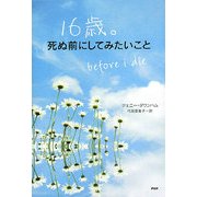 16歳。死ぬ前にしてみたいこと [単行本]