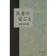 医者の寝ごと [単行本]