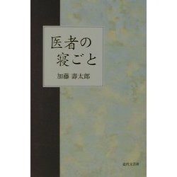 医者の寝ごと [単行本]