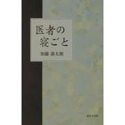 医者の寝ごと [単行本]