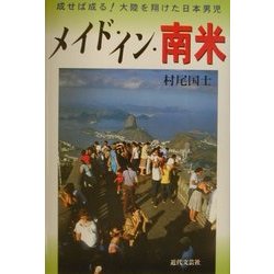 ヨドバシ Com メイド イン 南米 成せば成る 大陸を翔けた日本男児 単行本 通販 全品無料配達