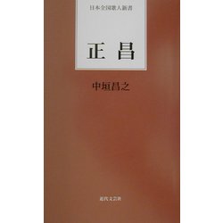 正昌(日本全国歌人新書) [単行本]