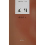 正昌(日本全国歌人新書) [単行本]