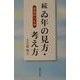 続 ゐ年の見方・考え方―実感的人生論 [単行本]