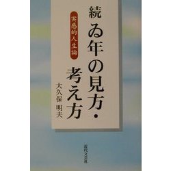 続 ゐ年の見方・考え方―実感的人生論 [単行本]