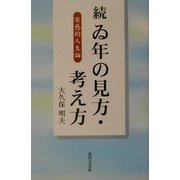 続 ゐ年の見方・考え方―実感的人生論 [単行本]