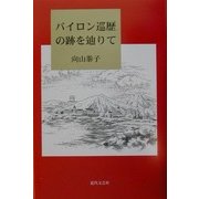 バイロン巡歴の跡を辿りて [単行本]