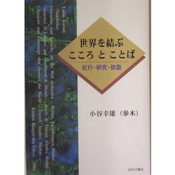 世界を結ぶこころとことば―紀行・研究・俳諧 [単行本]