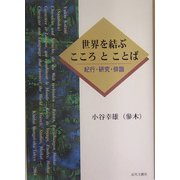 世界を結ぶこころとことば―紀行・研究・俳諧 [単行本]