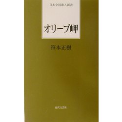 オリーブ岬(日本全国歌人新書) [単行本]