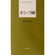 オリーブ岬(日本全国歌人新書) [単行本]