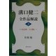 溝口健二・全作品解説〈3〉1925年・『人間』 [単行本]