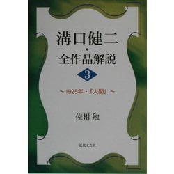 溝口健二・全作品解説〈3〉1925年・『人間』 [単行本]