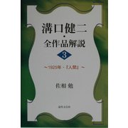 溝口健二・全作品解説〈3〉1925年・『人間』 [単行本]