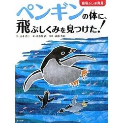 ペンギンの体に、飛ぶしくみを見つけた!(動物ふしぎ発見) [絵本]