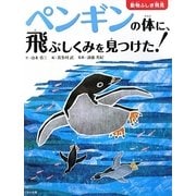 ペンギンの体に、飛ぶしくみを見つけた!(動物ふしぎ発見) [絵本]
