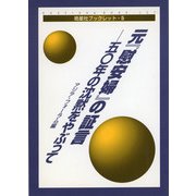元『慰安婦』の証言―五十年の沈黙をやぶって(皓星社ブックレット) [単行本]