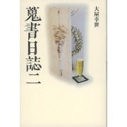 蒐書日誌〈2〉 [単行本]